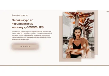 Онлайн-курс по перманентному макияжу губ Wow-Lips (Марика Сухая)