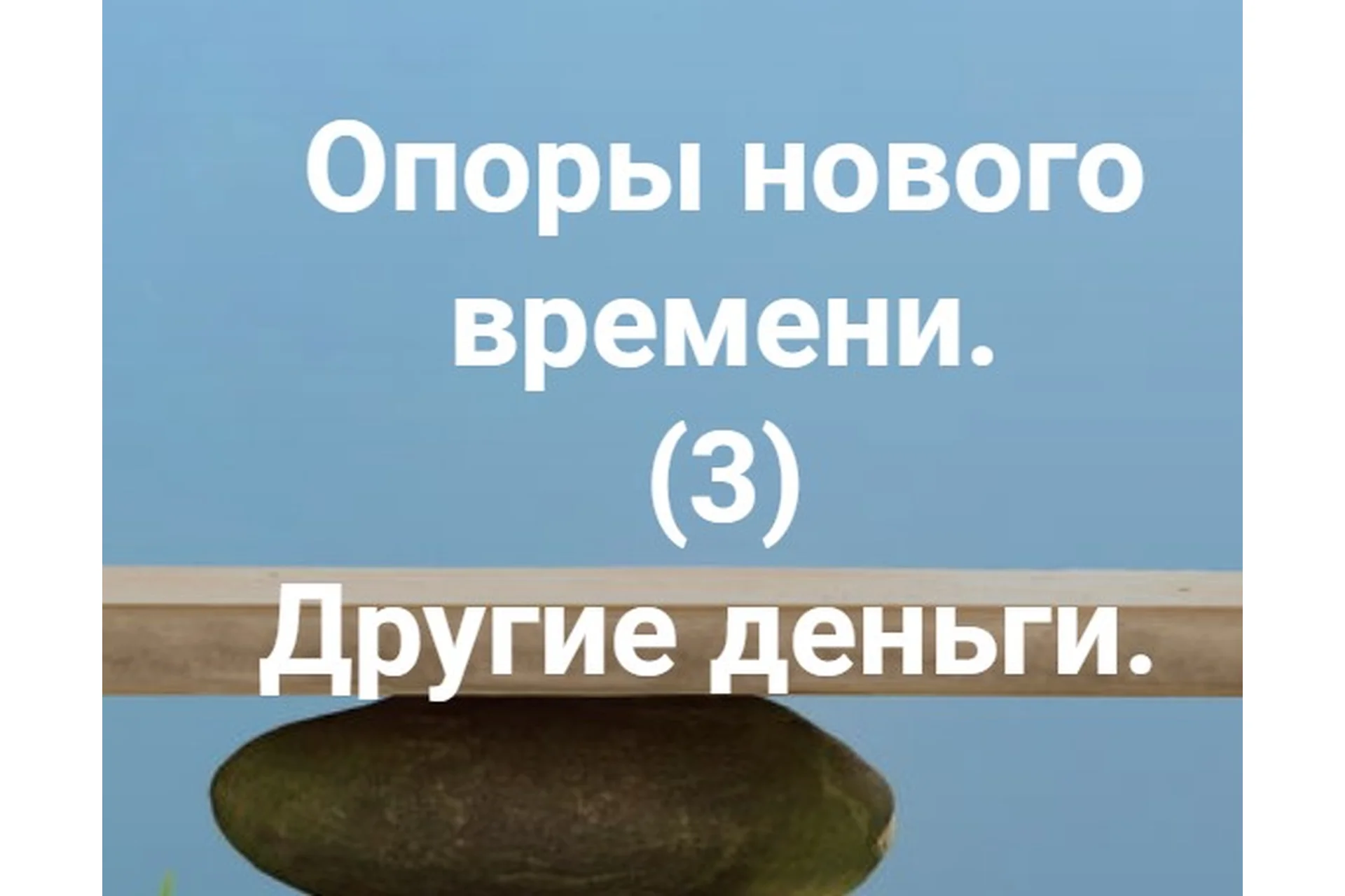 Опоры нового времени. Другие деньги  (Елена Веселаго), фото 1 из 1.