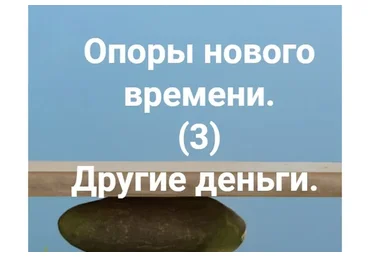 Опоры нового времени. Другие деньги  (Елена Веселаго)