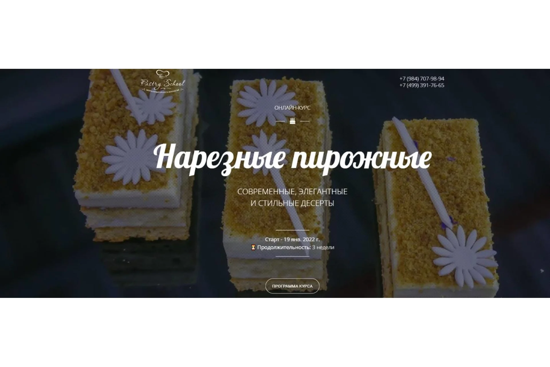[Pastry School] Нарезные пирожные 1.0. Мировая классика (Елена Крохмаль), фото 1 из 1.