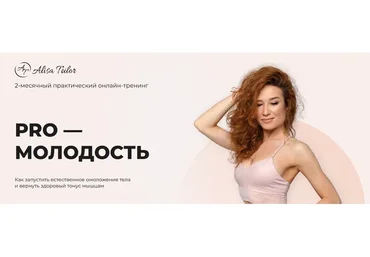 PRO-молодость (Алиса Тейлор)