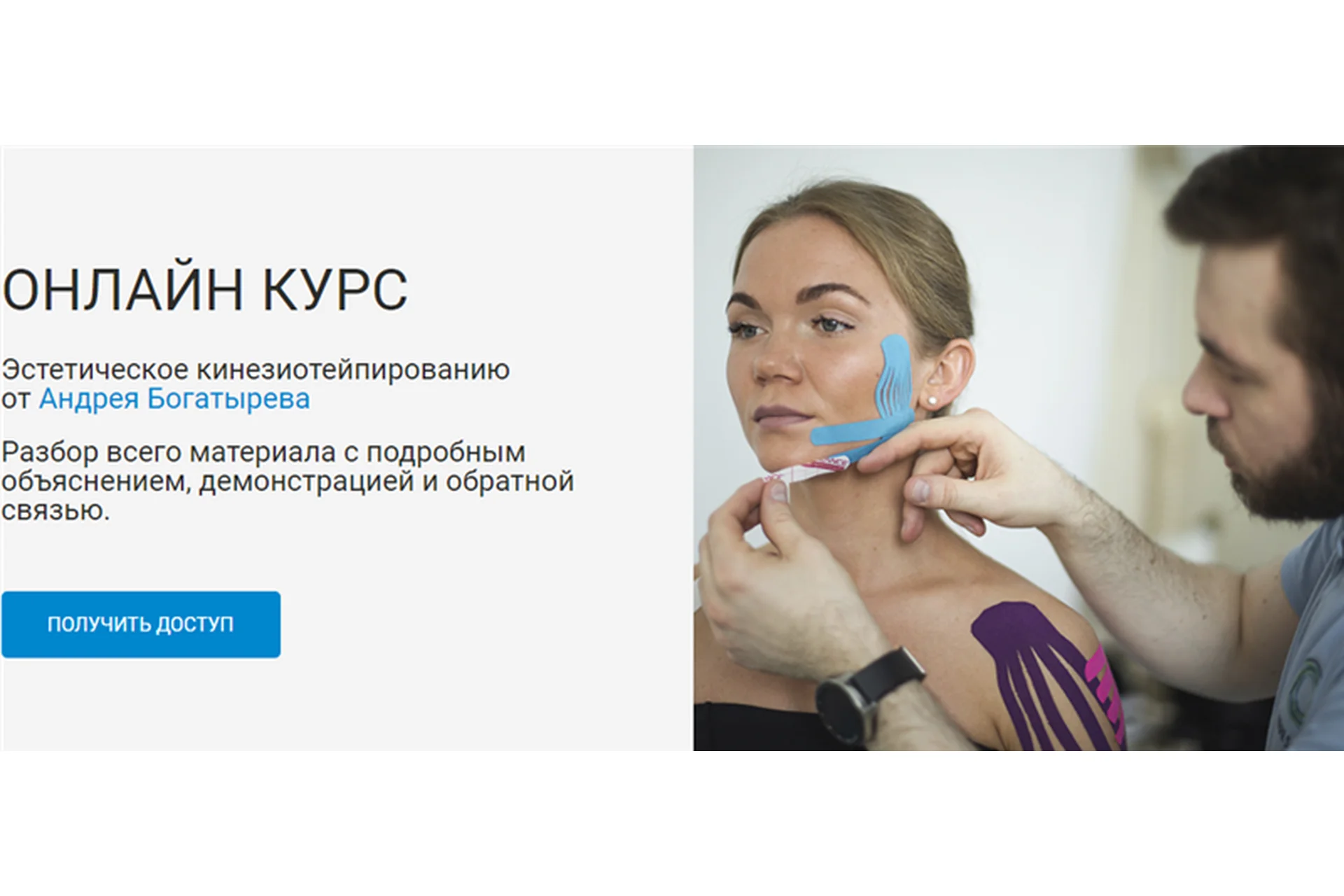 [Rehab Science] Эстетическое кинезиотейпирование (Андрей Богатырев), фото 1 из 1.