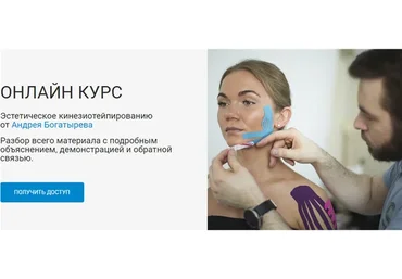 [Rehab Science] Эстетическое кинезиотейпирование (Андрей Богатырев)