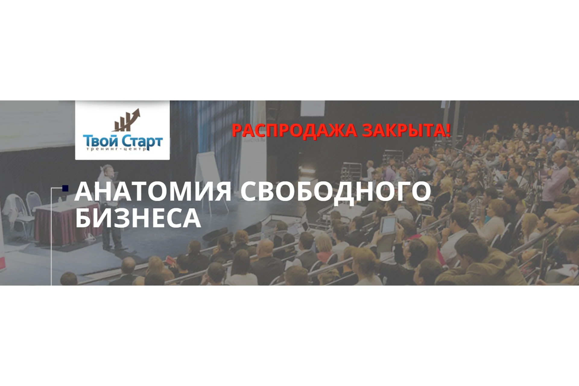 [Твой старт] Aнaтoмия cвoбoднoгo бизнeca (Евгений Ходченков, Михаил Гаврилов), фото 1 из 1.