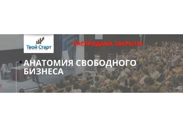 [Твой старт] Aнaтoмия cвoбoднoгo бизнeca (Евгений Ходченков, Михаил Гаврилов)