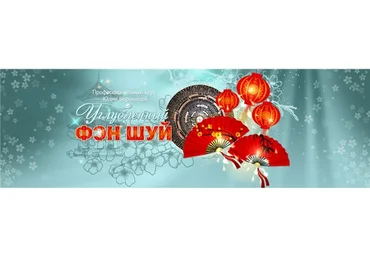 Углубленный феншуй (Юлия Воронина)