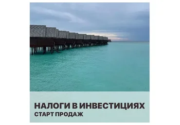 [Vesperfin] Налоги в инвестициях (Арина Веспер, Оксана Южакова)