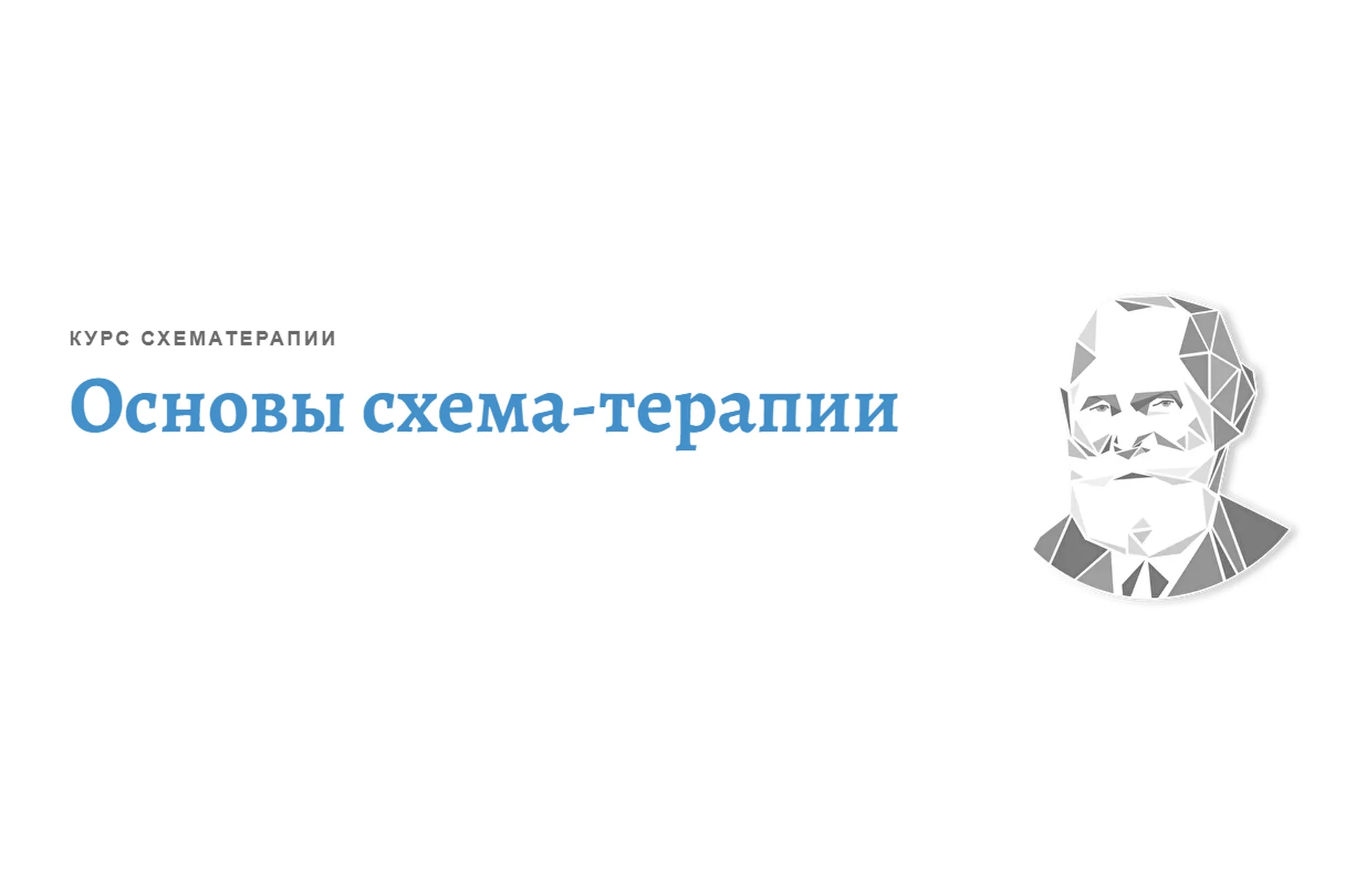 [АКПП] Основы схема-терапии. Весь курс  (Максим Зрютин), фото 1 из 1.