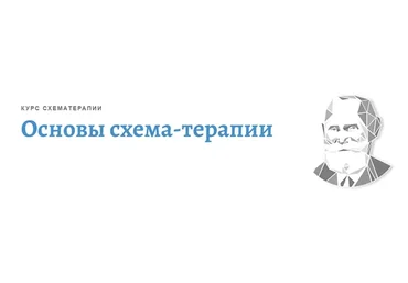 [АКПП] Основы схема-терапии. Весь курс  (Максим Зрютин)