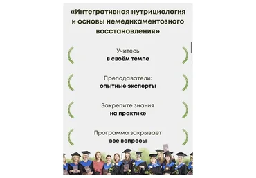 [EDPRO] Интегративная нутрициология и основы немедикаментозного восстановления. Самостоятельно