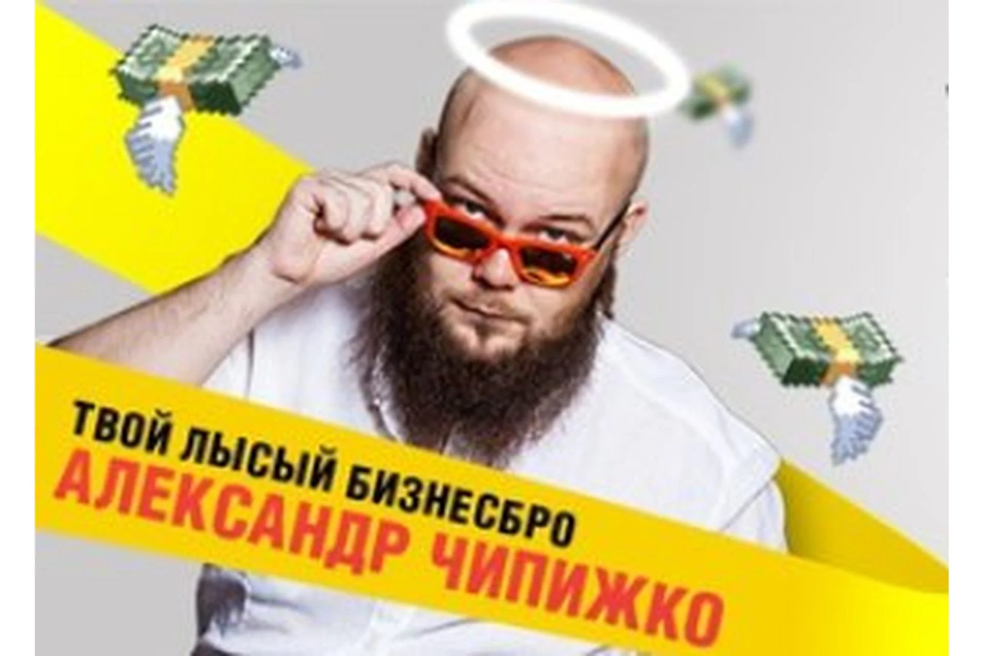 Как писать крутые тексты, которые цепляют читателя за душу и продают на миллионы (Александр Чипижко), фото 1 из 1.