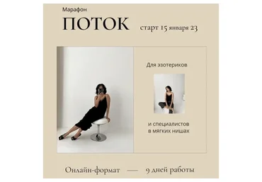 Поток - 2023  (Екатерина Климова)