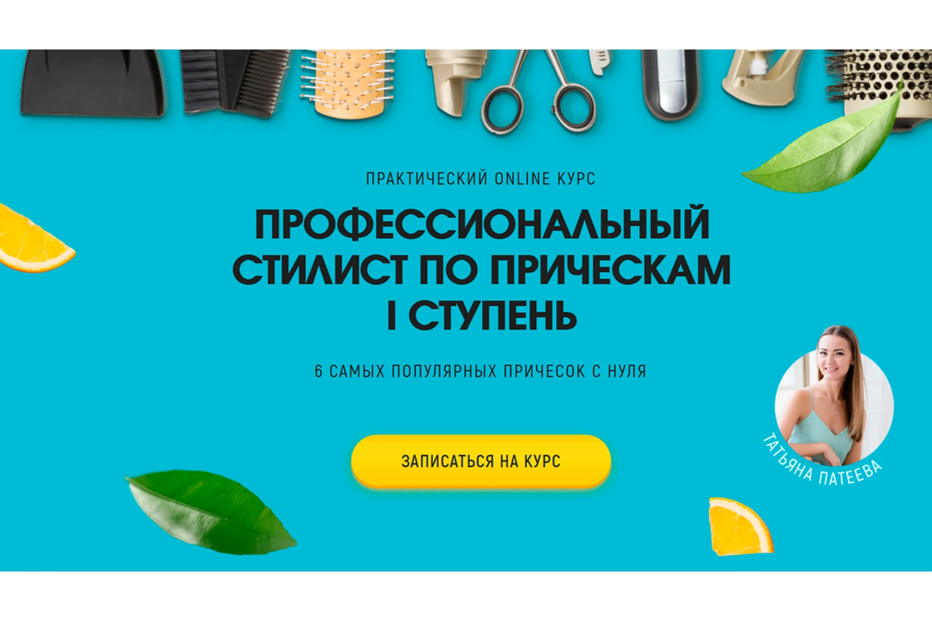 Профессиональный стилист по прическам, 1 ступень (Татьяна Патеева), фото 1 из 1.