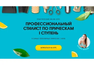 Профессиональный стилист по прическам, 1 ступень (Татьяна Патеева)