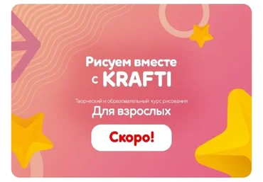 Рисуем вместе с Krafti для взрослых (Екатерина Шрейнер)