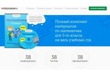 [Videouroki] Полный комплект материалов по математике для 5-го класса на весь учебный год (ФГОС )