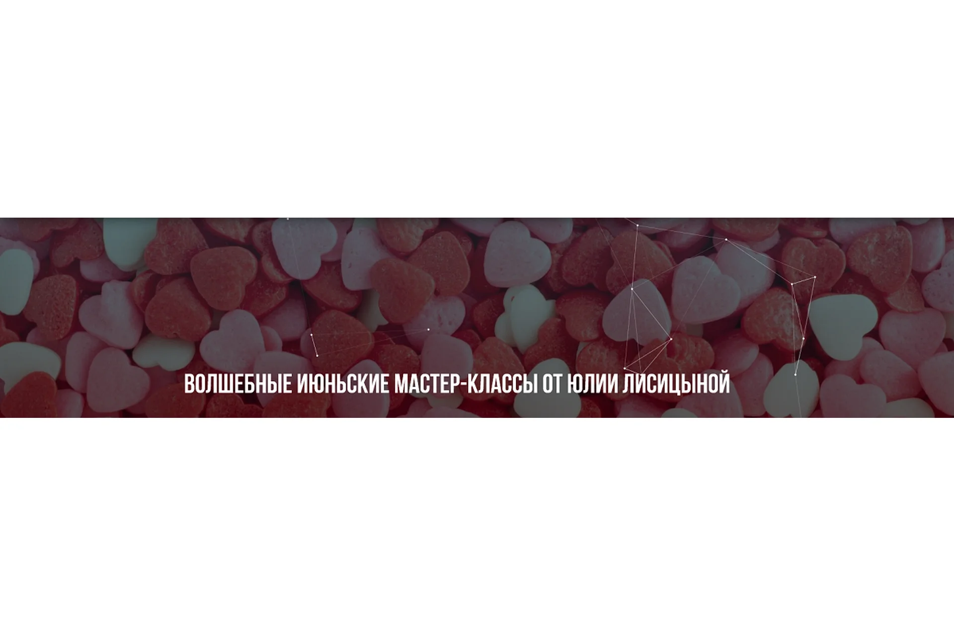 Волшебные июньские мастер-классы. Любовь и влюбленность (Юлия Лисицына), фото 1 из 1.