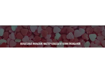 Волшебные июньские мастер-классы. Любовь и влюбленность (Юлия Лисицына)