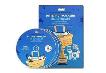 [WebForMySelf] Интернет-магазин на OpenCart. Пакет «Standart» (Андрей Кудлай)