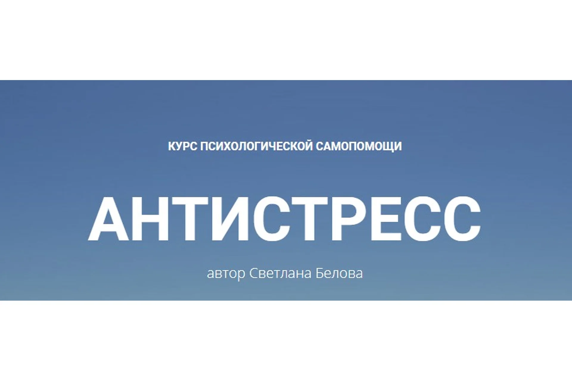 Антистресс (Светлана Белова), фото 1 из 1.