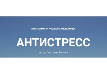 Антистресс (Светлана Белова)