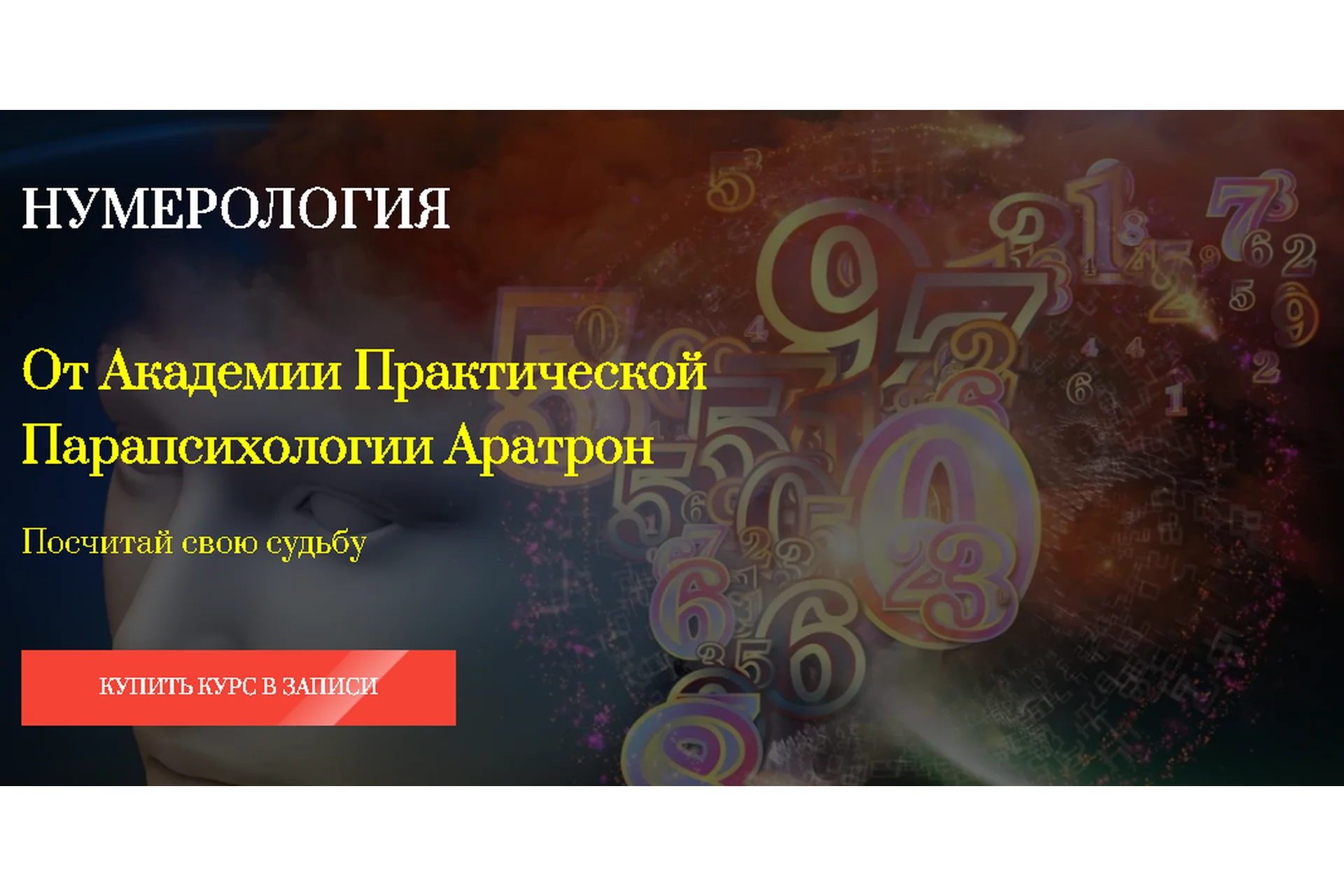 [Аратрон] Нумерология. Блок №4 (Владимир Николаев), фото 1 из 1.