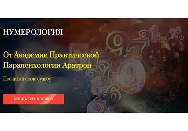 [Аратрон] Нумерология. Блок №4 (Владимир Николаев)