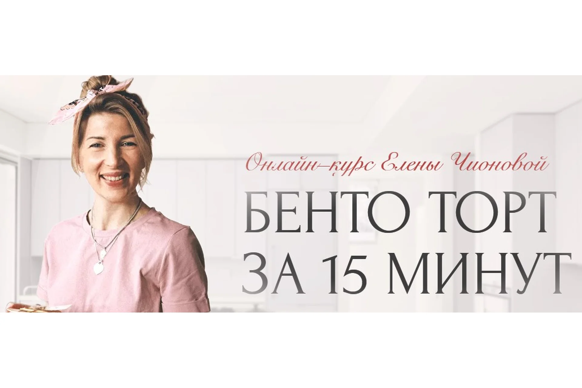 Бенто торт за 15 минут. Тариф Просто посмотреть (Елена Чионова), фото 1 из 1.