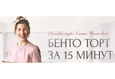 Бенто торт за 15 минут. Тариф Просто посмотреть (Елена Чионова)