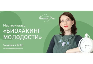 Биохакинг молодости. Тариф: Базовый (Катя Янг)