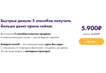 Быстрые деньги: 5 способов получить больше денег прямо сейчас (Маргарита Былинина)