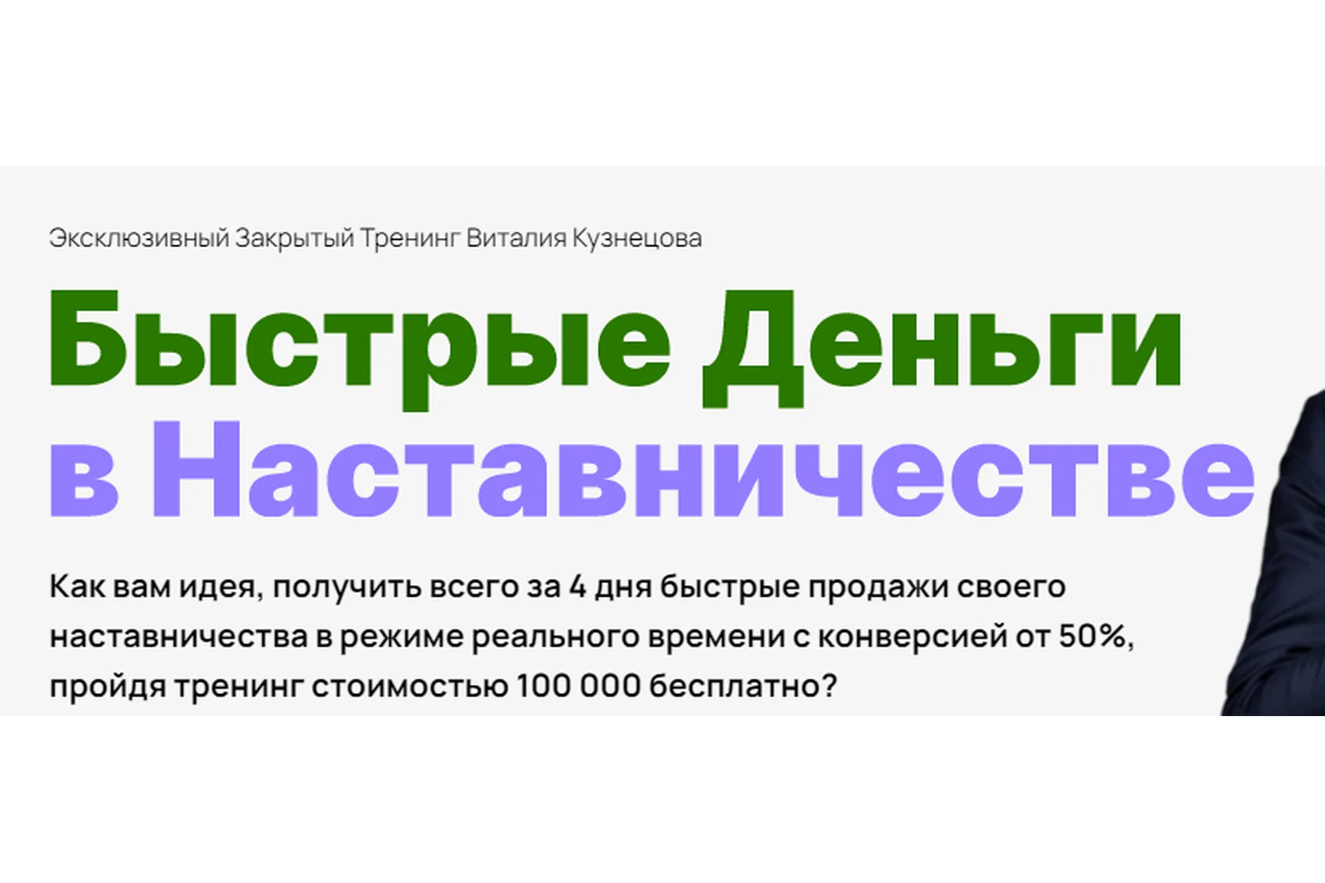 Быстрые деньги в наставничестве. Тариф Наставник миллионер (Виталий Кузнецов), фото 1 из 1.