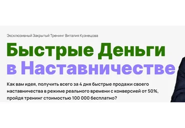 Быстрые деньги в наставничестве. Тариф Наставник миллионер (Виталий Кузнецов)