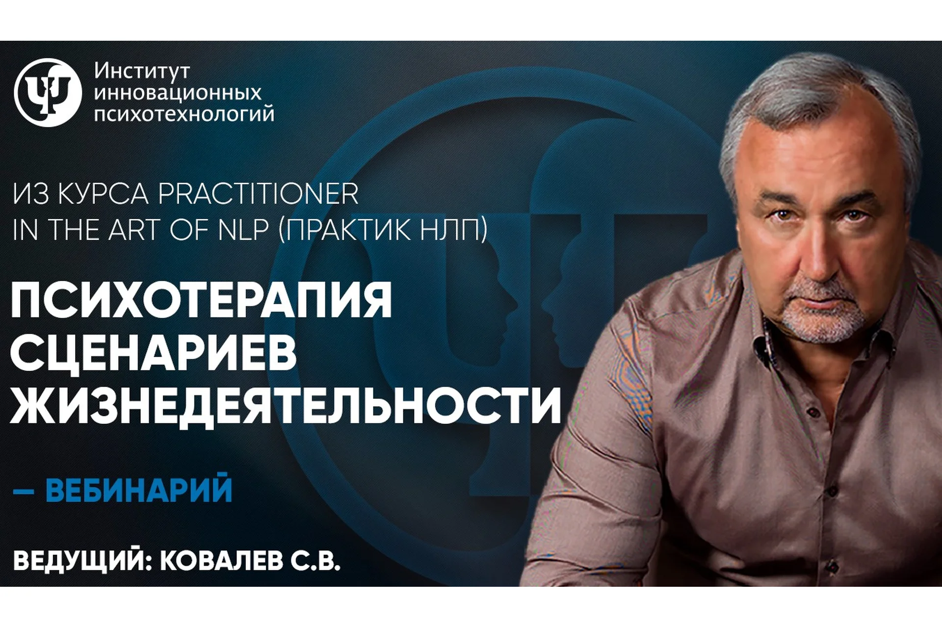 [ИИП] Психотерапия сценариев жизнедеятельности (Сергей Ковалев), фото 1 из 1.