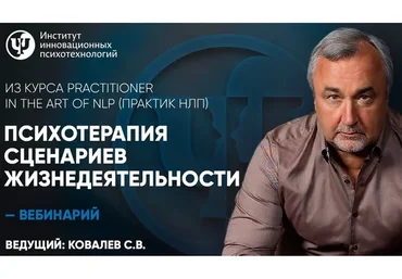 [ИИП] Психотерапия сценариев жизнедеятельности (Сергей Ковалев)