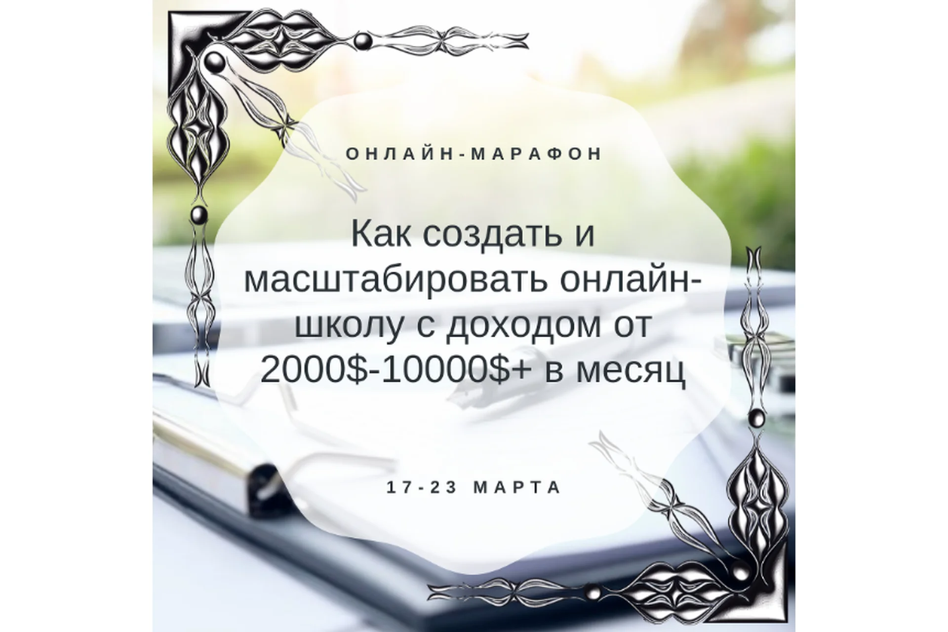 Как создать и масштабировать онлайн-школу с доходом от 2000$-10000$+ в месяц (Дарья Шанс), фото 1 из 1.