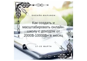 Как создать и масштабировать онлайн-школу с доходом от 2000$-10000$+ в месяц (Дарья Шанс)