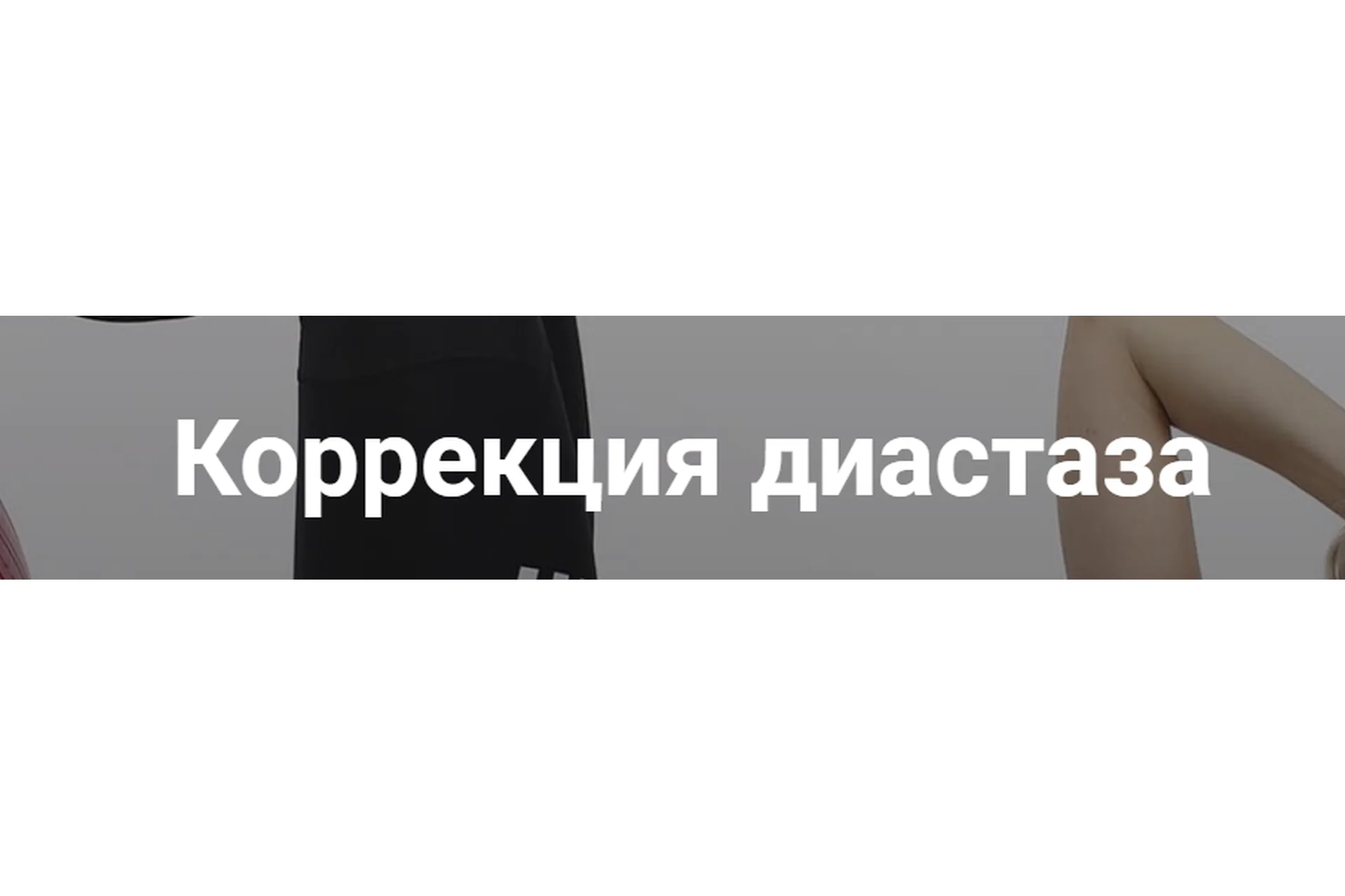 Коррекция диастаза (Ольга Шальнева), фото 1 из 1.