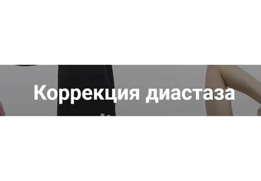Коррекция диастаза (Ольга Шальнева)