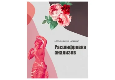Методичка "Расшифровка анализов" (Инна Рудович)