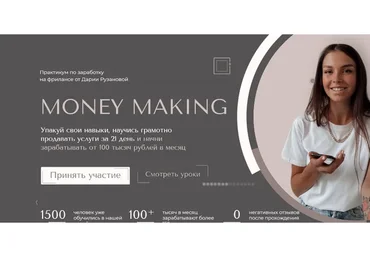 Money Making. Тариф  Уверенный пользователь (Дарья Рузанова)