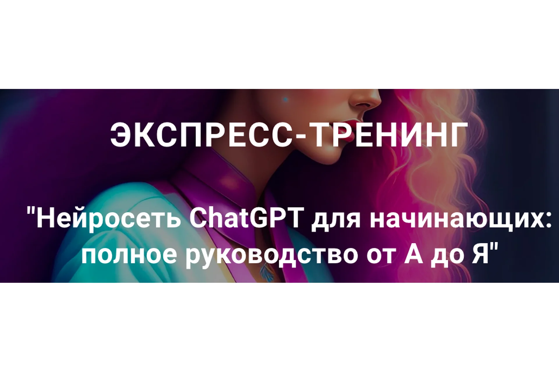 Нейросеть ChatGPT для начинающих: полное руководство от А до Я (Рената Кирилина), фото 1 из 1.