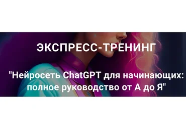 Нейросеть ChatGPT для начинающих: полное руководство от А до Я (Рената Кирилина)
