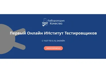 [Quality Lab] Первый онлайн институт тестировщиков (Наталья Руколь, Анастасия Смирнова)