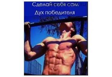 Сделай себя сам: Дух победителя. Тренинг и питание (Крис Крюгер)