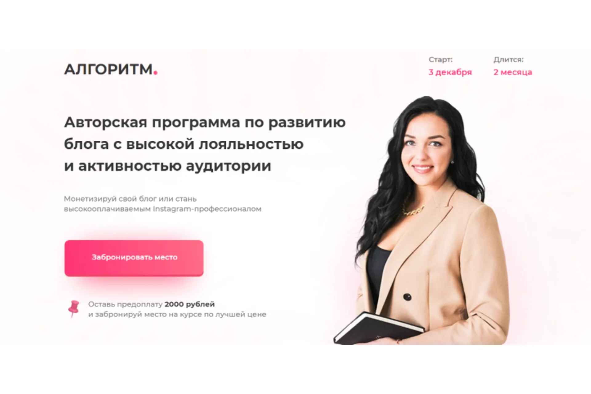 [Алгоритм] Развитие блога с высокой лояльностью и активностью аудитории. Взлет (Катерина Алешина), фото 1 из 1.