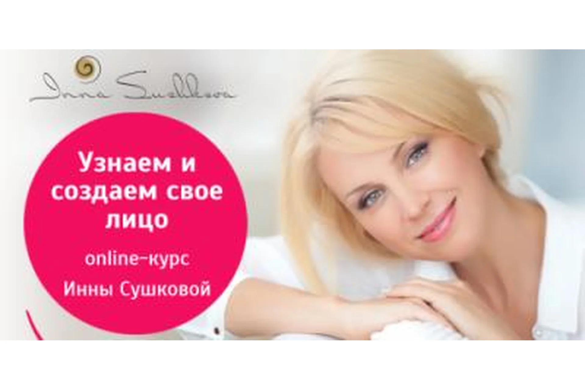 [Beauty-Школа] Узнаем и создаем свое лицо, 2016 (Инна Сушкова), фото 1 из 1.