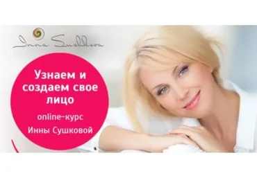 [Beauty-Школа] Узнаем и создаем свое лицо, 2016 (Инна Сушкова)