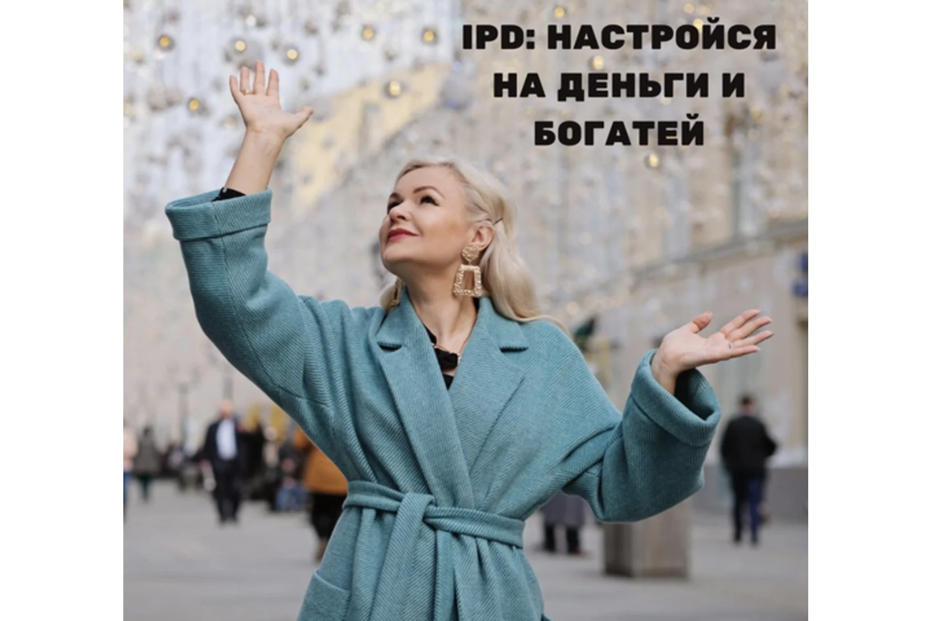 IPD: настройся на деньги и богатей (Юлия Керецман), фото 1 из 1.