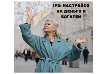 IPD: настройся на деньги и богатей (Юлия Керецман)